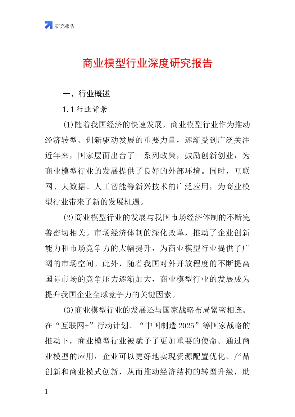 商业模型行业深度研究报告_第1页