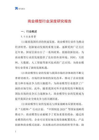 商业模型行业深度研究报告