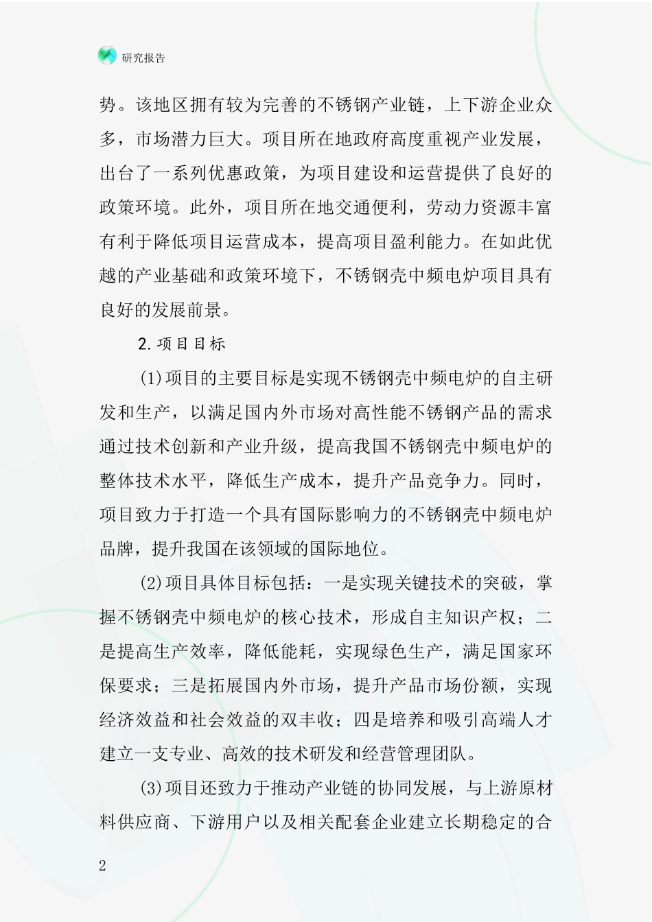 中国不锈钢壳中频电炉项目投资可行性研究报告_第2页