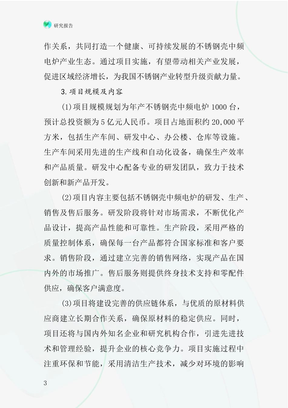中国不锈钢壳中频电炉项目投资可行性研究报告_第3页