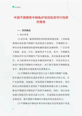 中国不锈钢壳中频电炉项目投资可行性研究报告