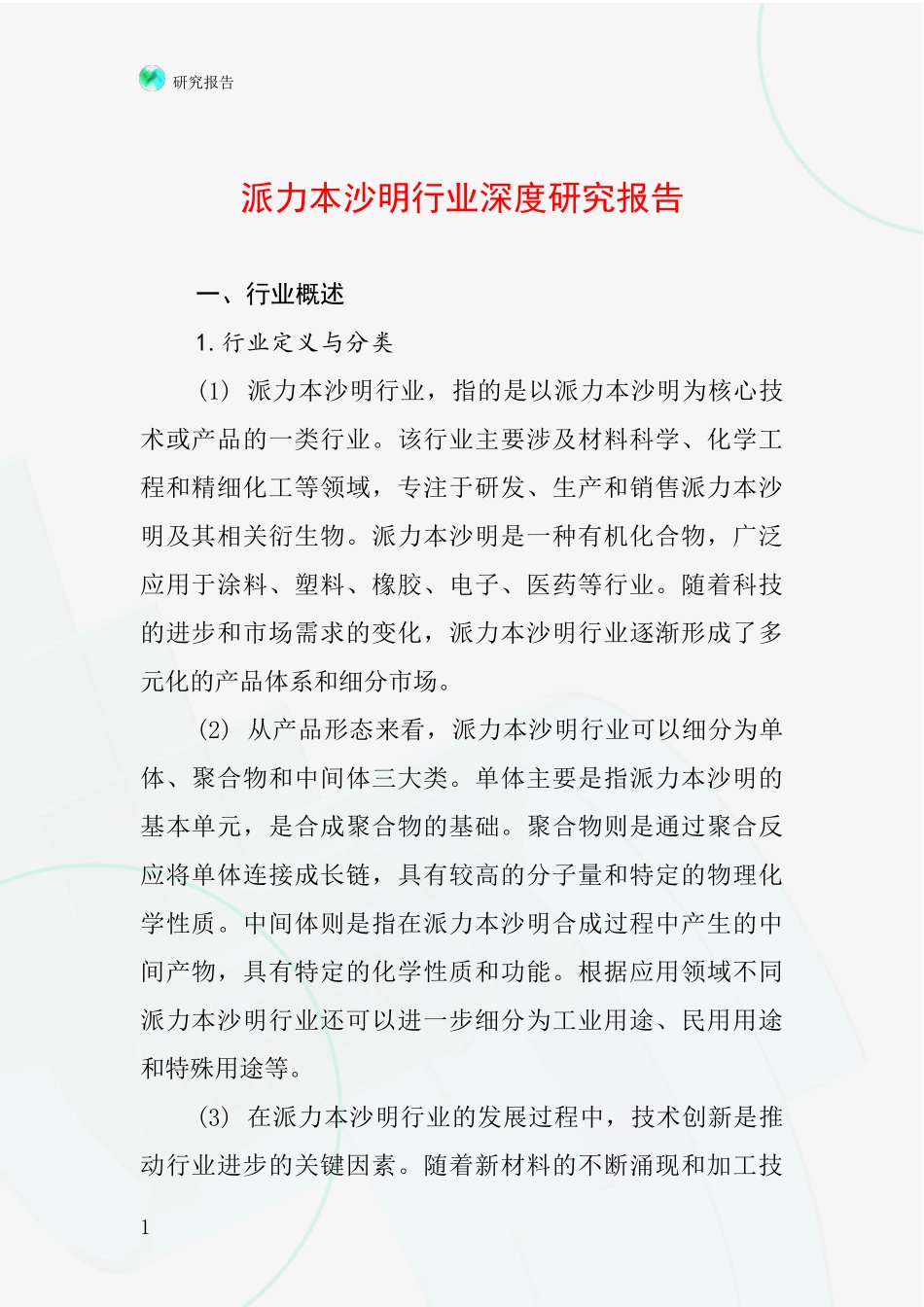 派力本沙明行业深度研究报告_第1页