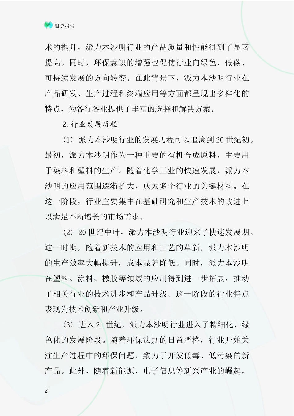 派力本沙明行业深度研究报告_第2页