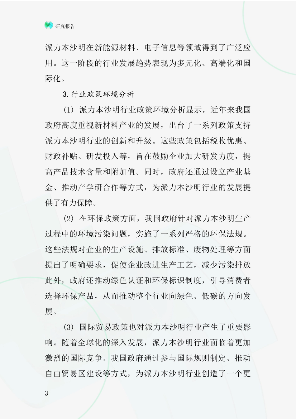 派力本沙明行业深度研究报告_第3页