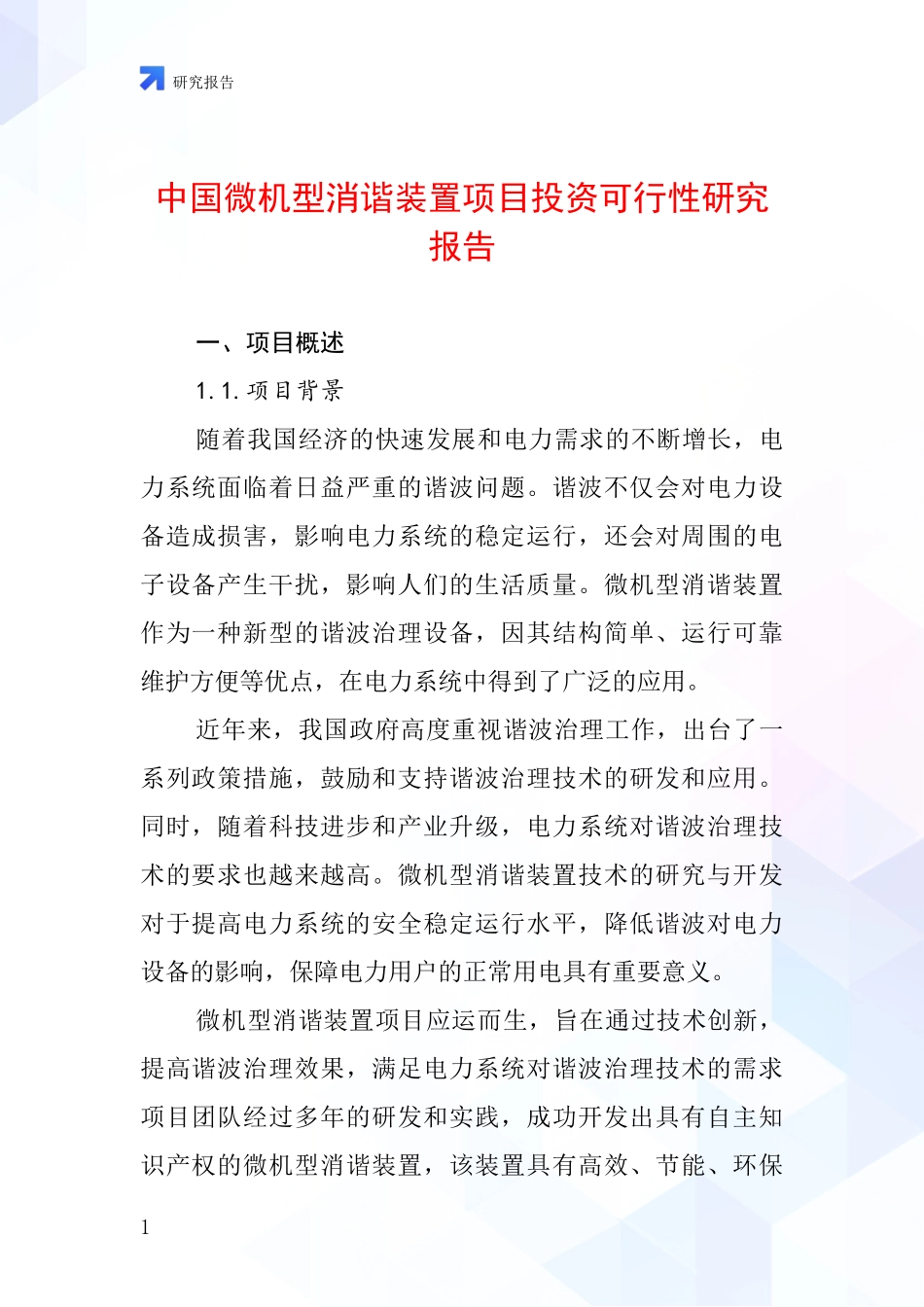 中国微机型消谐装置项目投资可行性研究报告_第1页
