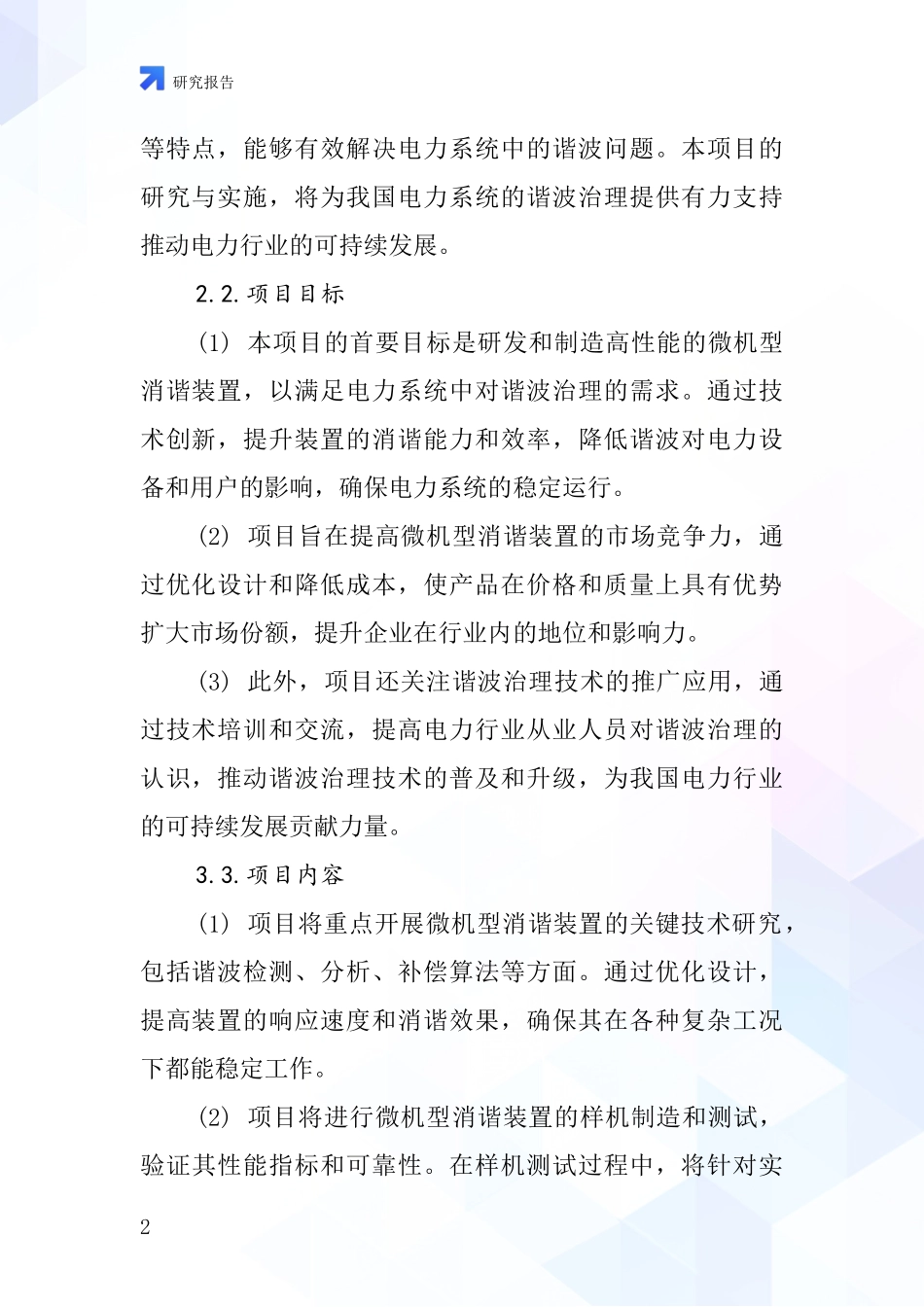 中国微机型消谐装置项目投资可行性研究报告_第2页