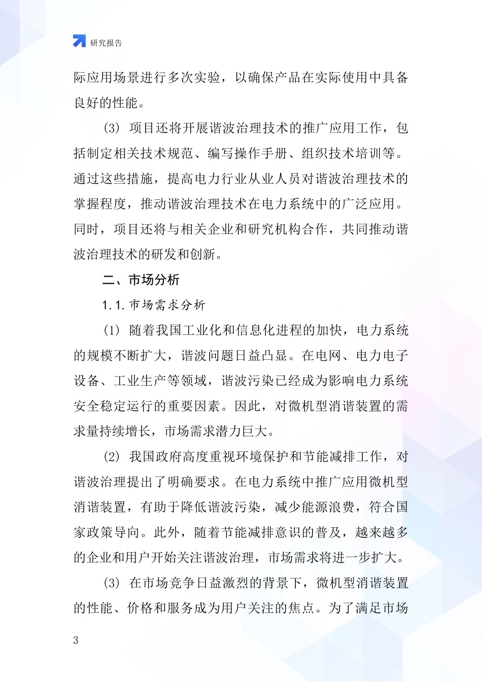 中国微机型消谐装置项目投资可行性研究报告_第3页