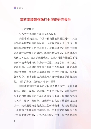 高折率玻璃微珠行业深度研究报告
