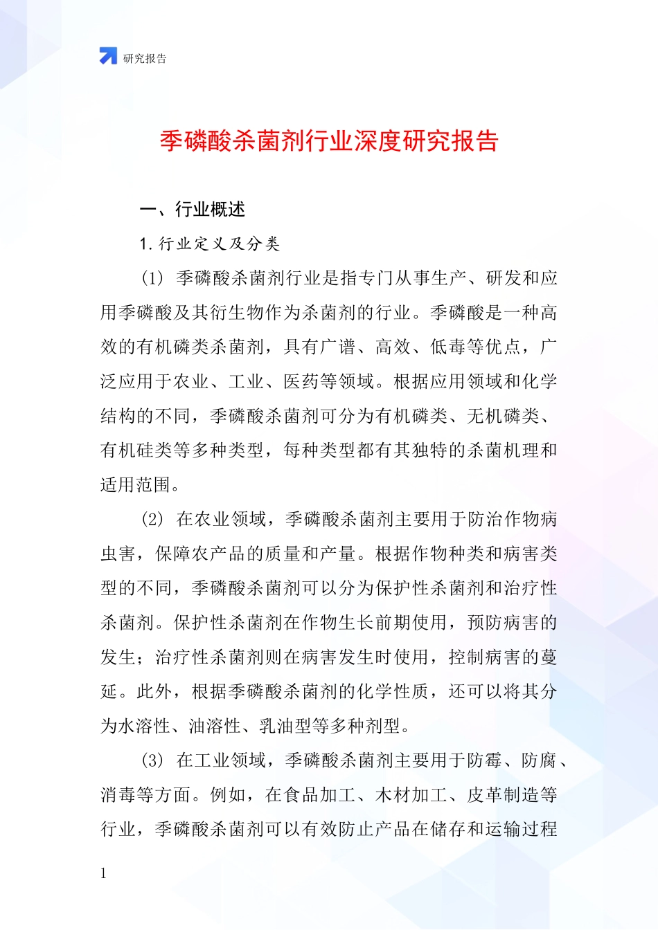 季磷酸杀菌剂行业深度研究报告_第1页