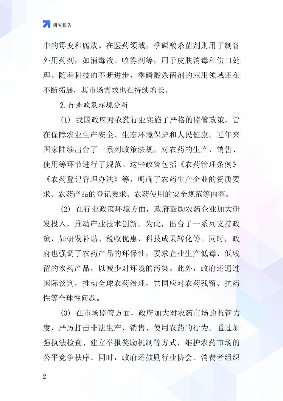 季磷酸杀菌剂行业深度研究报告_第2页