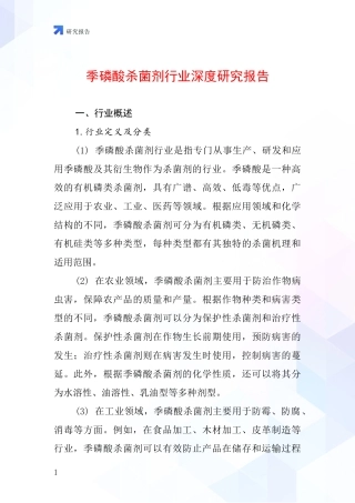 季磷酸杀菌剂行业深度研究报告