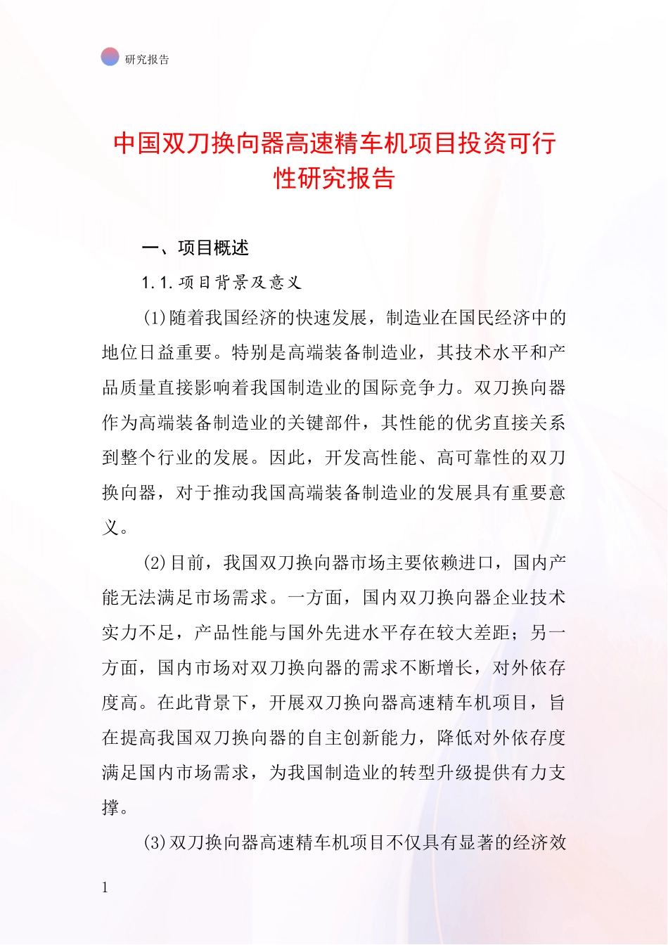 中国双刀换向器高速精车机项目投资可行性研究报告_第1页
