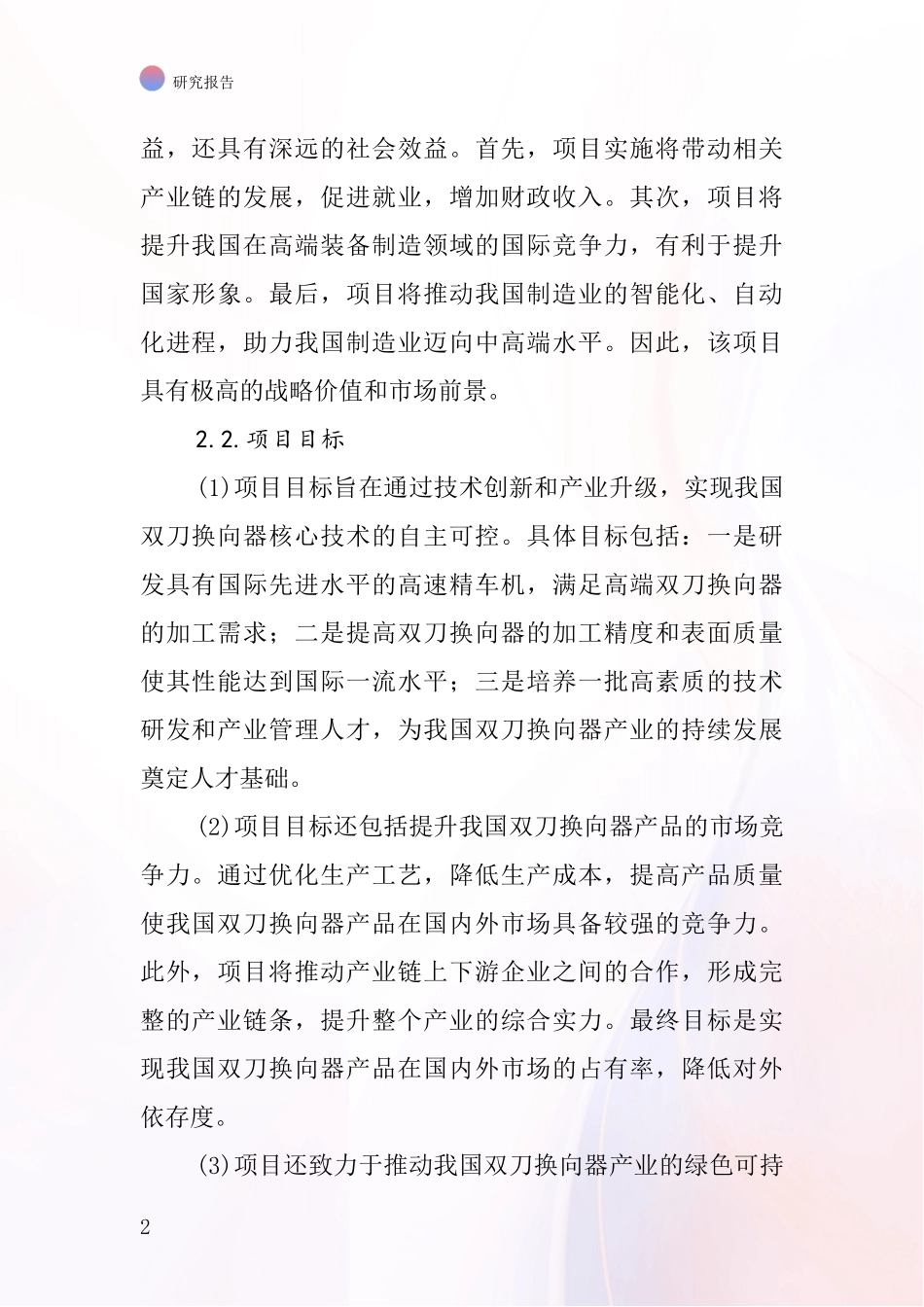 中国双刀换向器高速精车机项目投资可行性研究报告_第2页