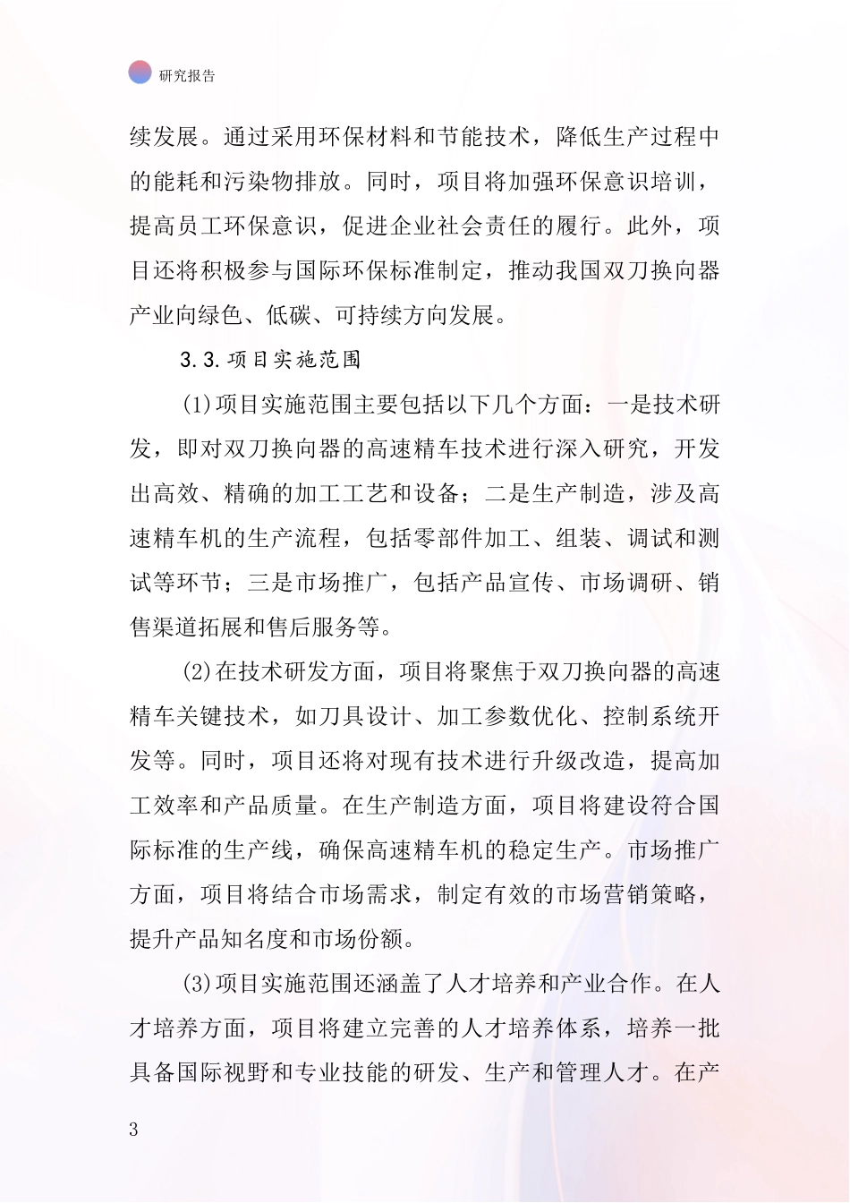 中国双刀换向器高速精车机项目投资可行性研究报告_第3页