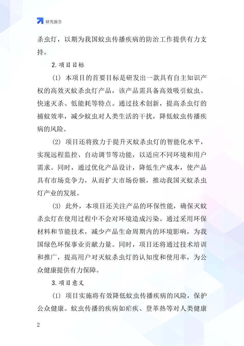 中国高效灭蚊杀虫灯项目投资可行性研究报告_第2页