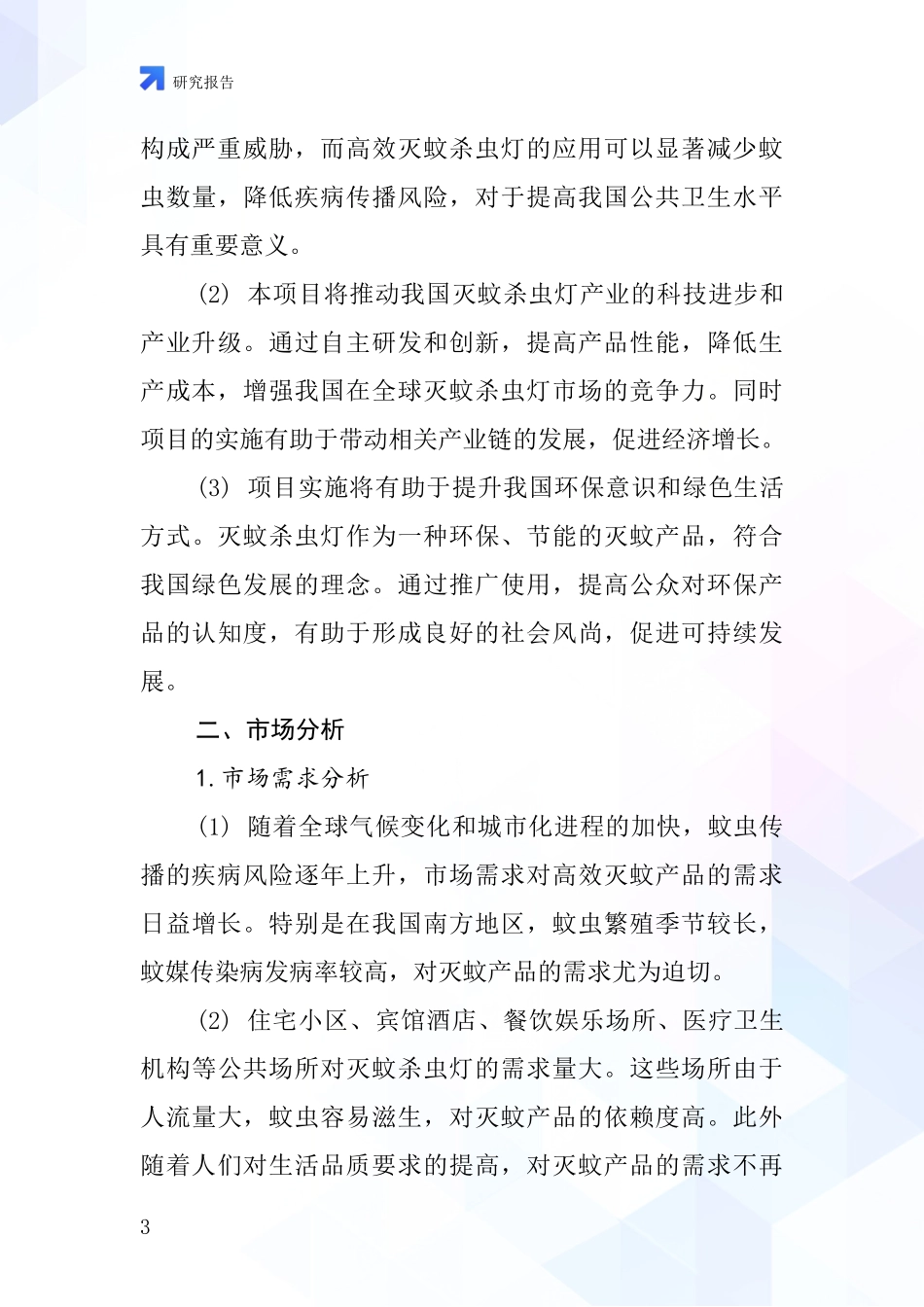 中国高效灭蚊杀虫灯项目投资可行性研究报告_第3页