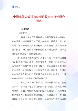 中国高效灭蚊杀虫灯项目投资可行性研究报告