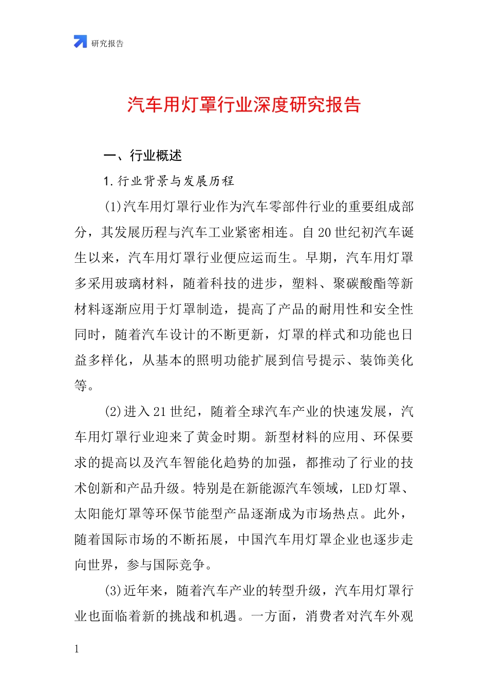 汽车用灯罩行业深度研究报告_第1页