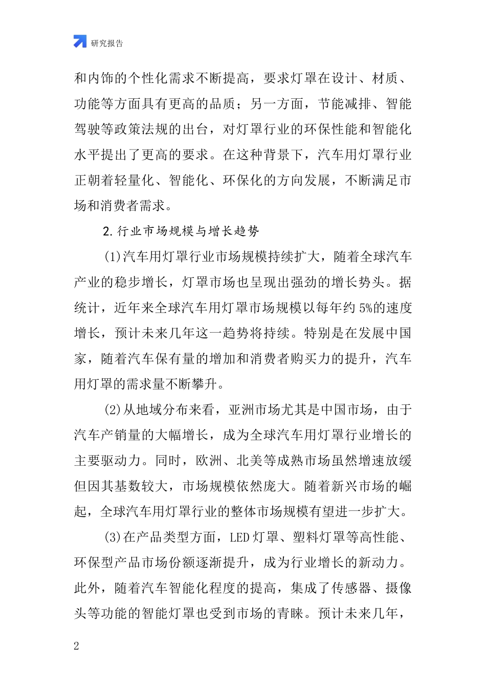 汽车用灯罩行业深度研究报告_第2页