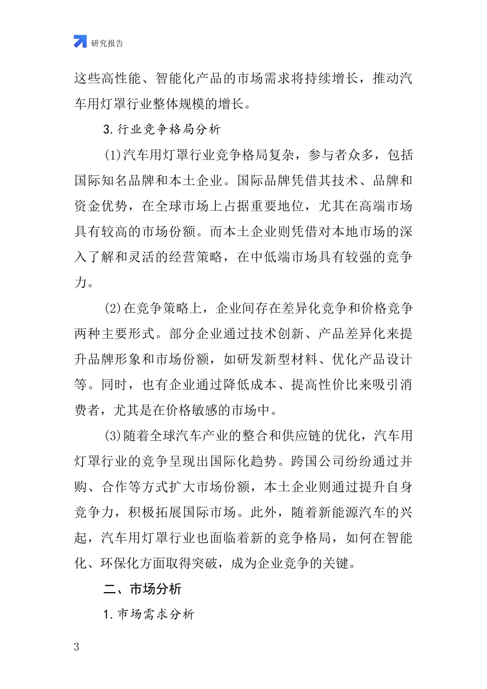 汽车用灯罩行业深度研究报告_第3页