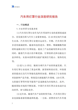 汽车用灯罩行业深度研究报告