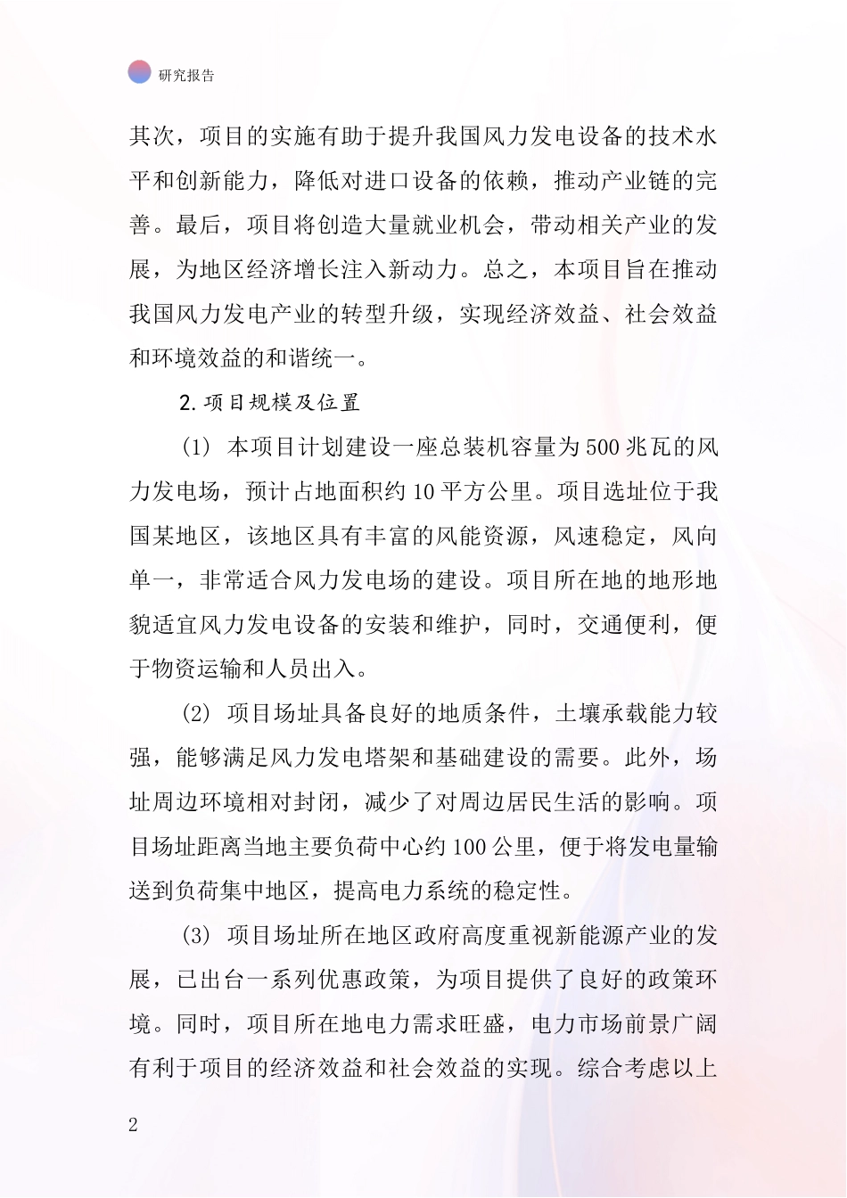 中国风力发电供应项目投资可行性研究报告_第2页