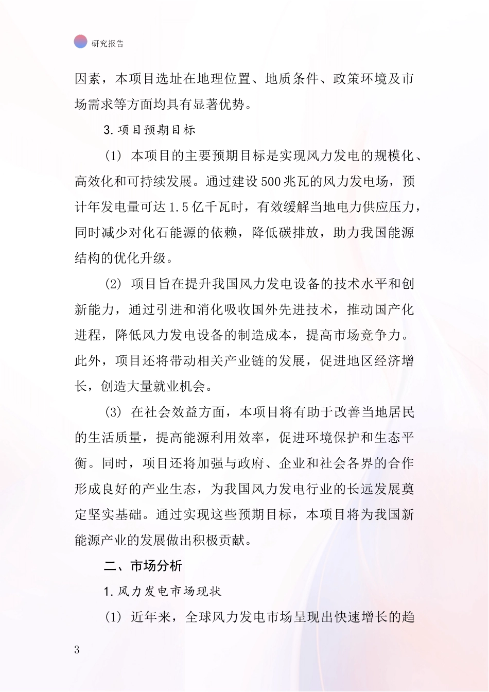 中国风力发电供应项目投资可行性研究报告_第3页