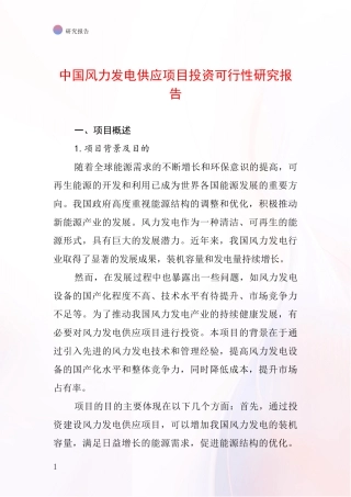中国风力发电供应项目投资可行性研究报告