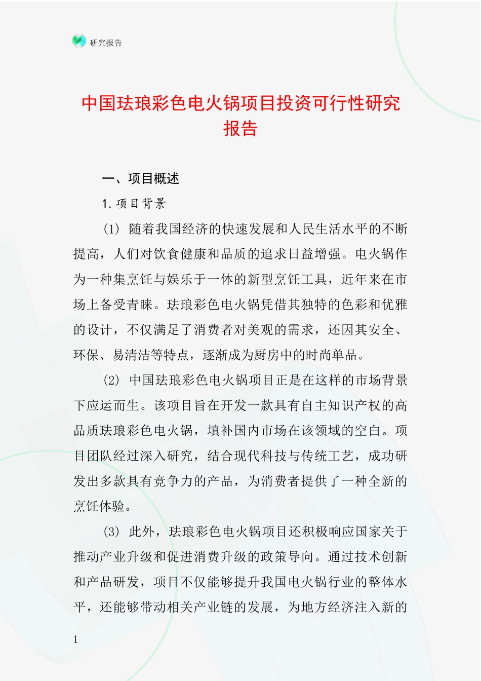 中国珐琅彩色电火锅项目投资可行性研究报告_第1页