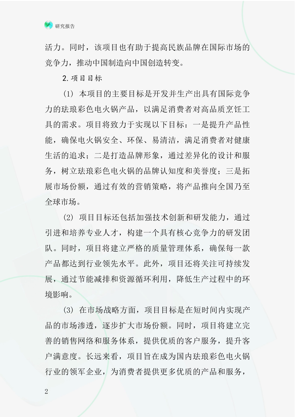 中国珐琅彩色电火锅项目投资可行性研究报告_第2页