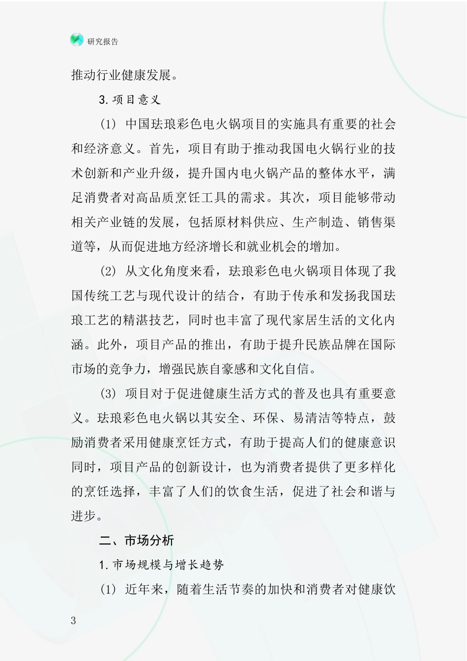 中国珐琅彩色电火锅项目投资可行性研究报告_第3页