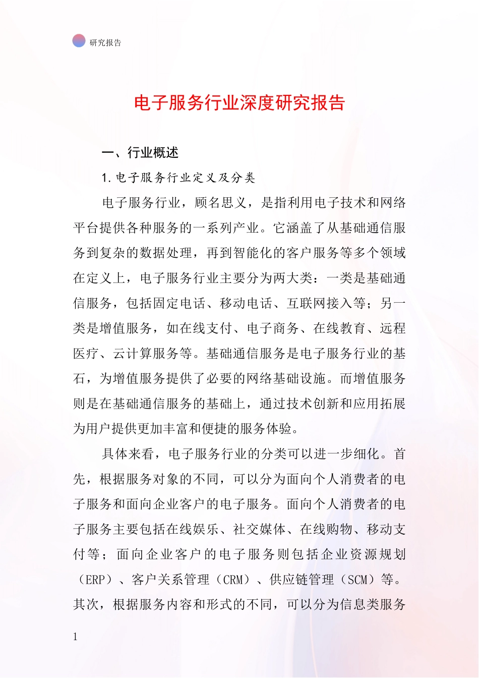 电子服务行业深度研究报告_第1页