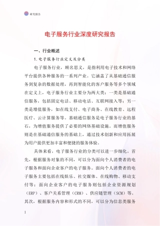 电子服务行业深度研究报告