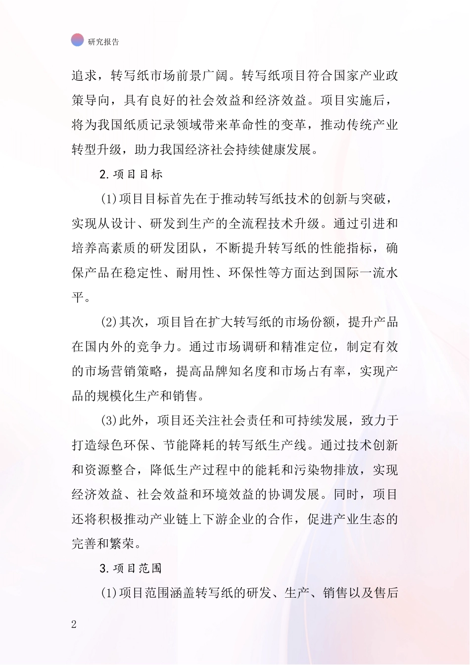 中国转写纸项目投资可行性研究报告_第2页