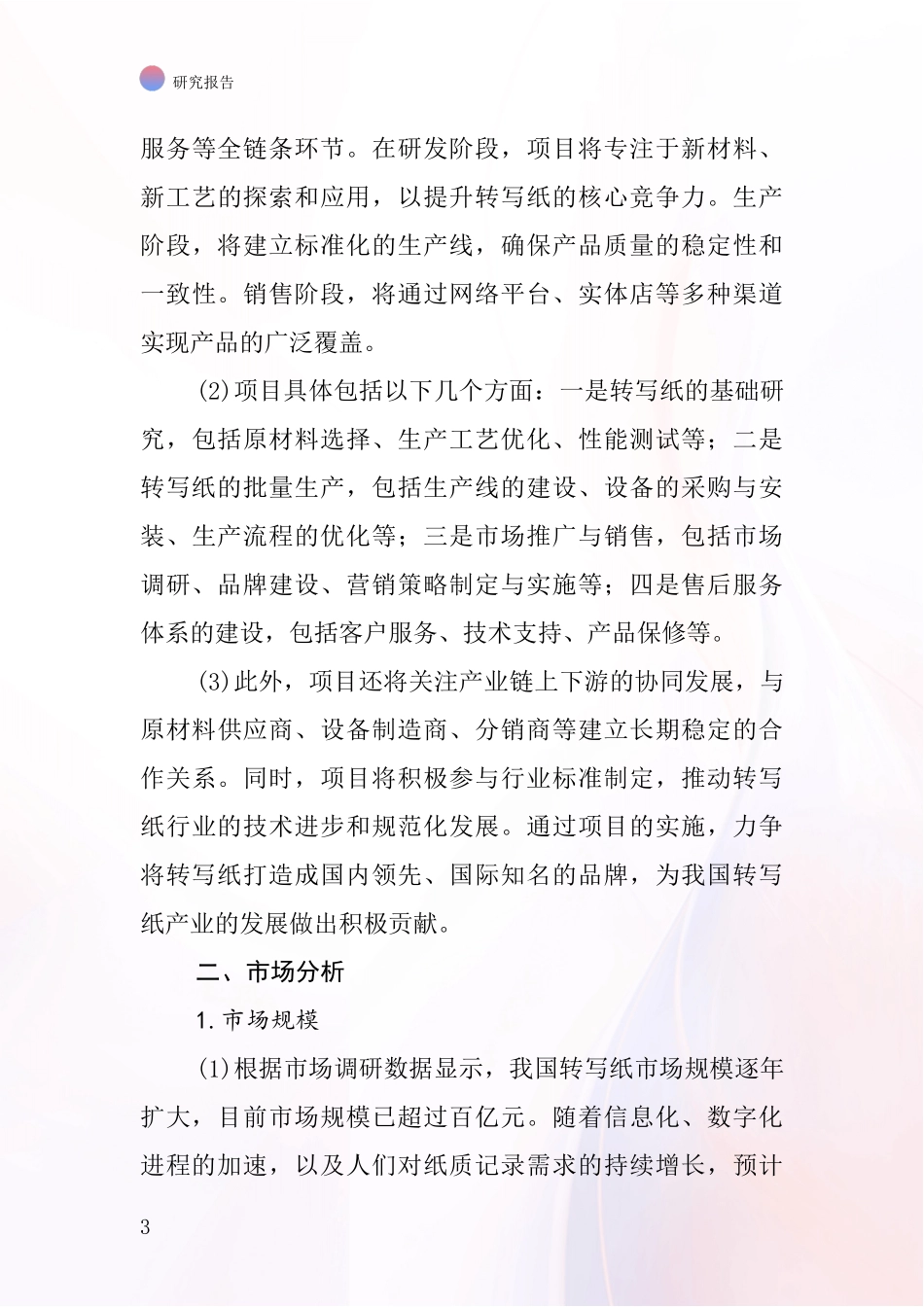 中国转写纸项目投资可行性研究报告_第3页