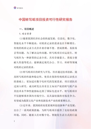 中国转写纸项目投资可行性研究报告