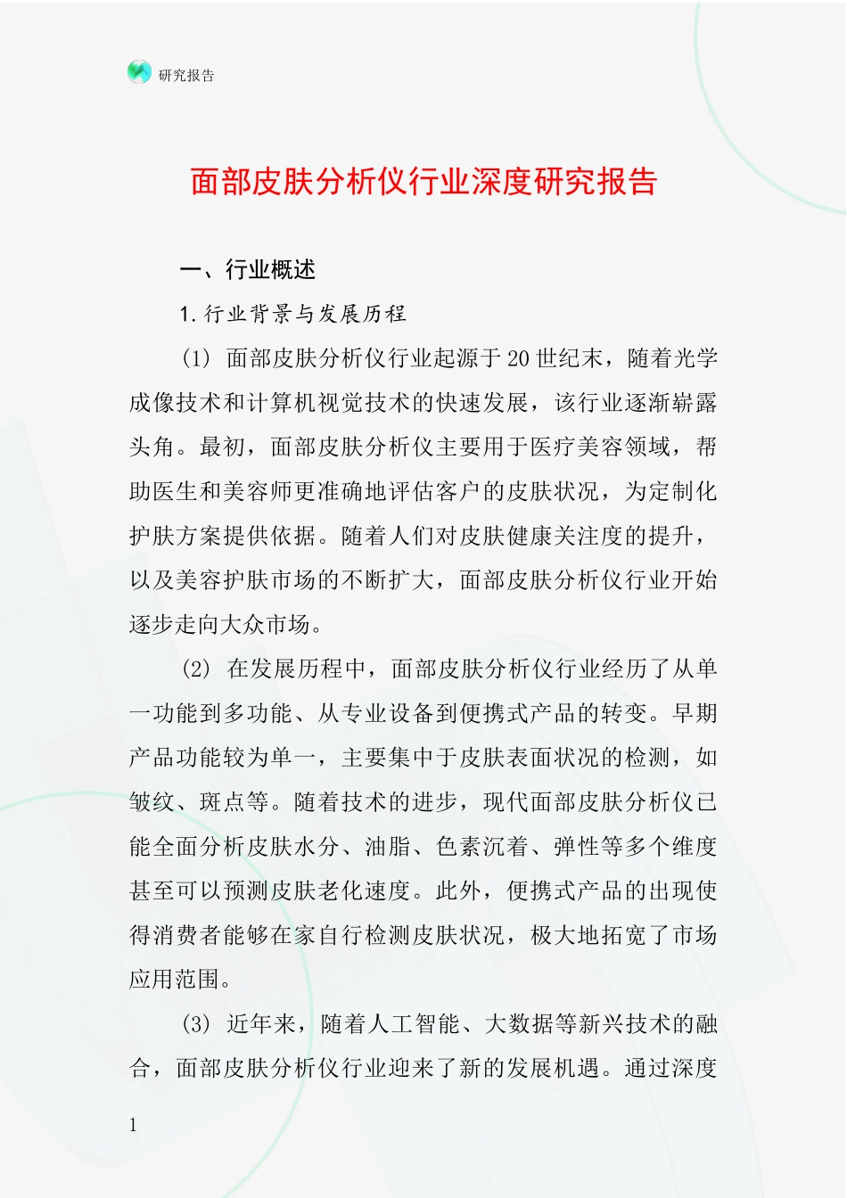 面部皮肤分析仪行业深度研究报告_第1页