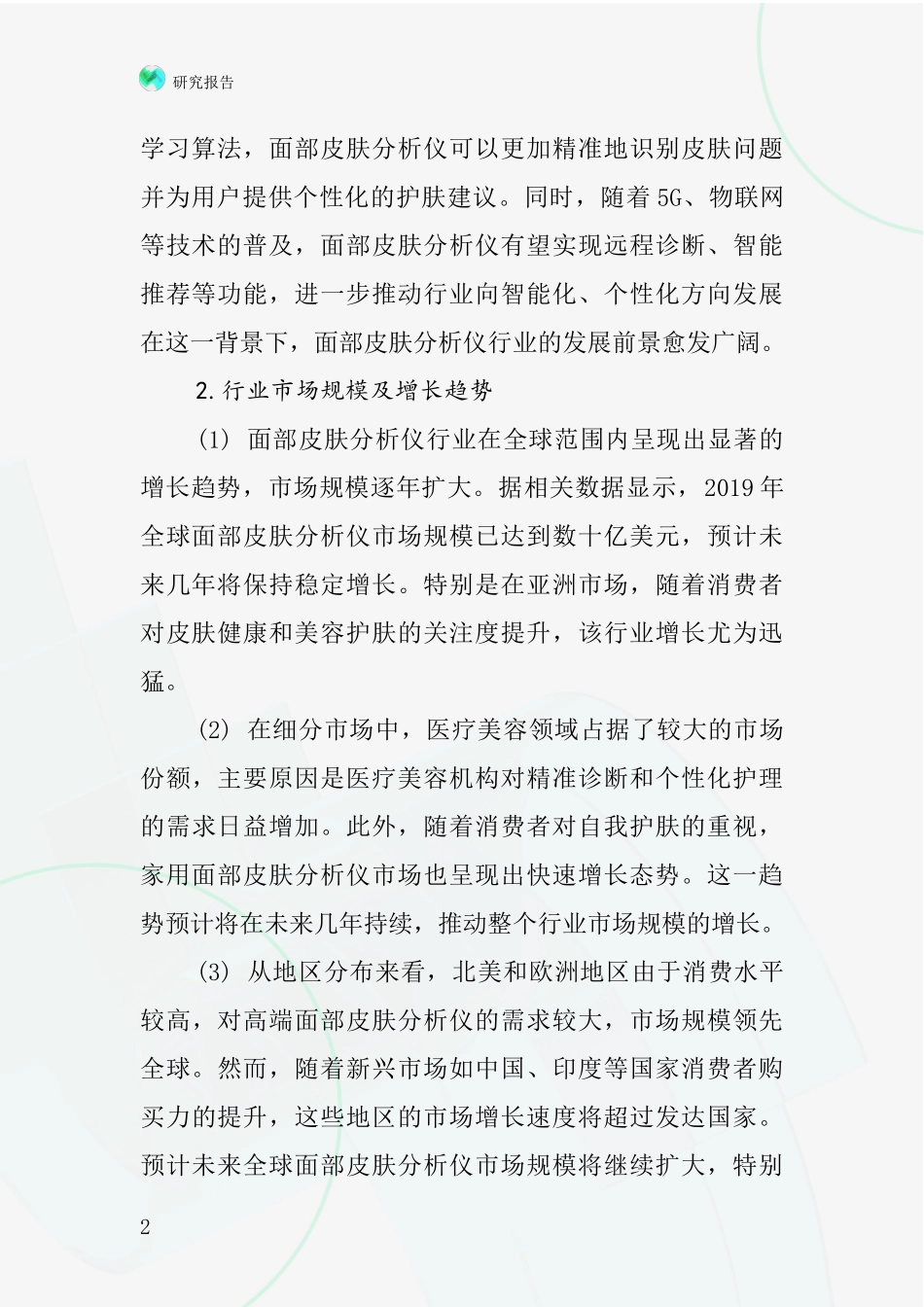 面部皮肤分析仪行业深度研究报告_第2页