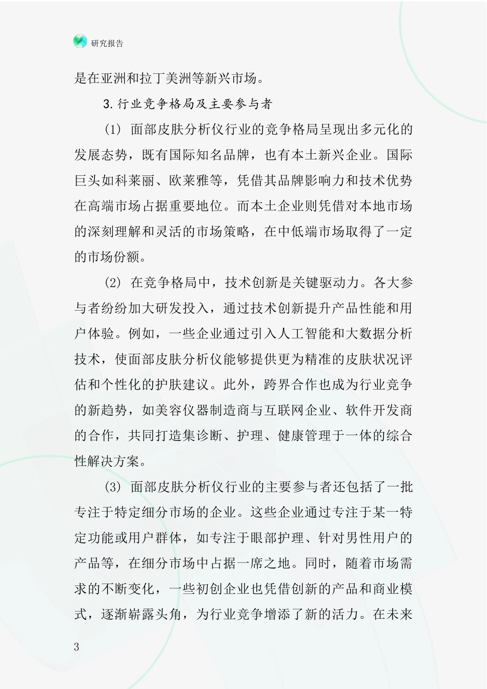 面部皮肤分析仪行业深度研究报告_第3页