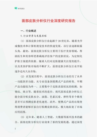 面部皮肤分析仪行业深度研究报告