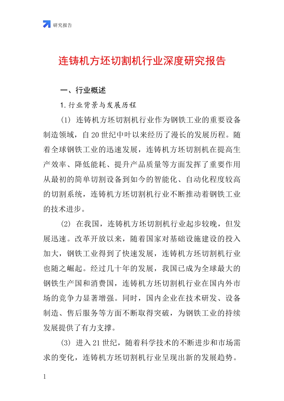 连铸机方坯切割机行业深度研究报告_第1页