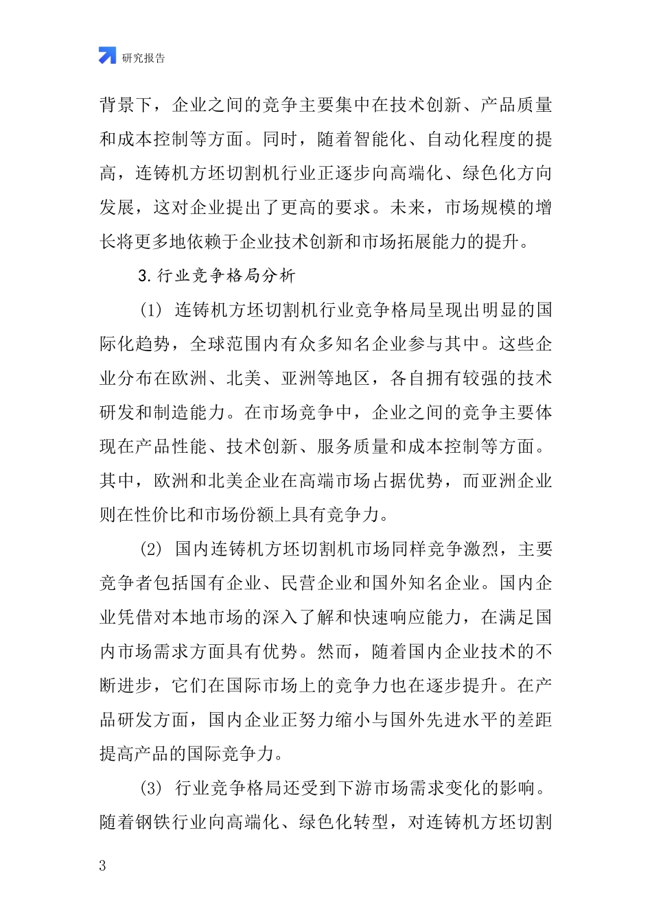 连铸机方坯切割机行业深度研究报告_第3页