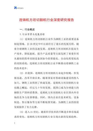 连铸机方坯切割机行业深度研究报告