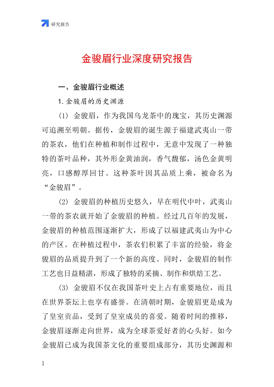 金骏眉行业深度研究报告_第1页