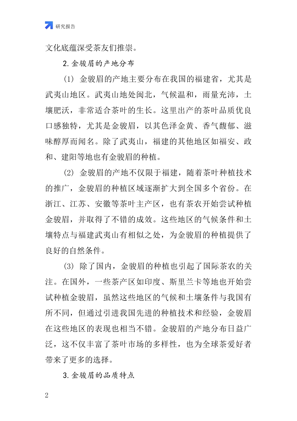 金骏眉行业深度研究报告_第2页