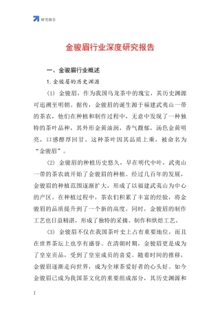 金骏眉行业深度研究报告