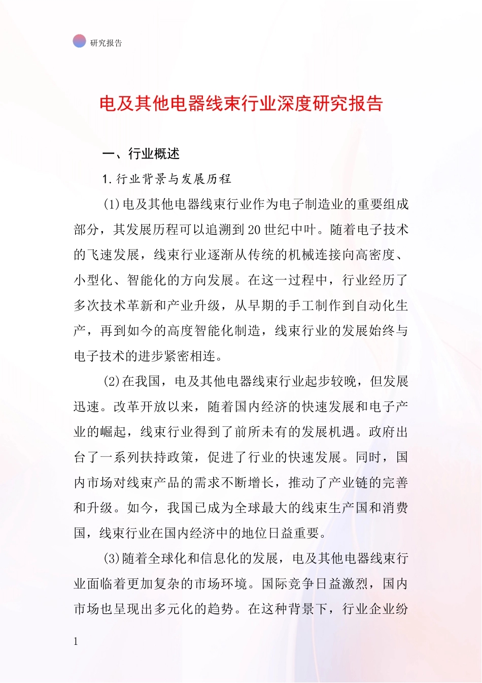 电及其他电器线束行业深度研究报告_第1页