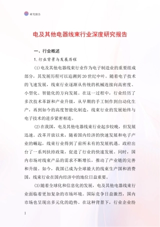 电及其他电器线束行业深度研究报告
