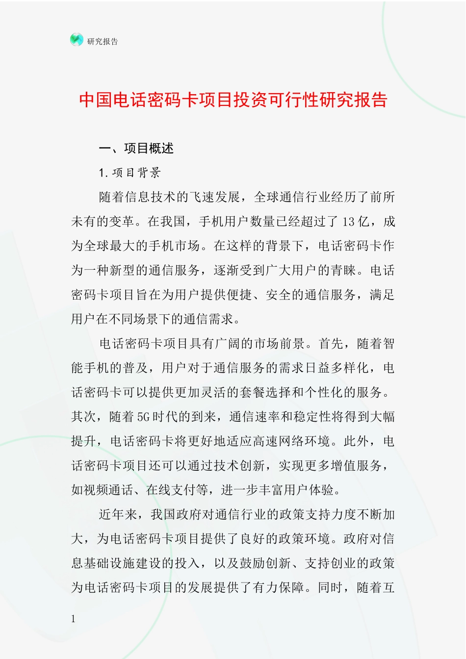中国电话密码卡项目投资可行性研究报告_第1页