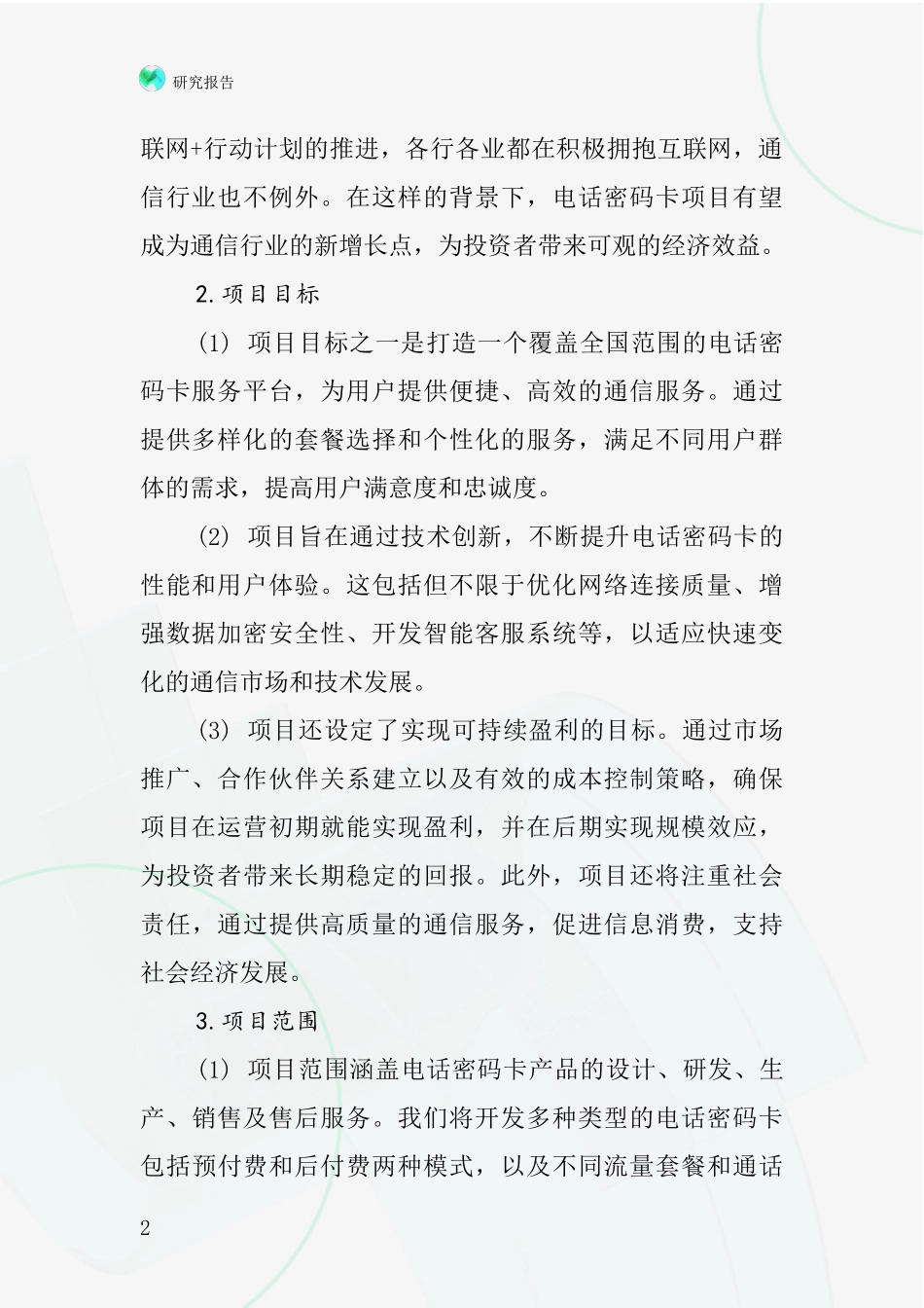 中国电话密码卡项目投资可行性研究报告_第2页